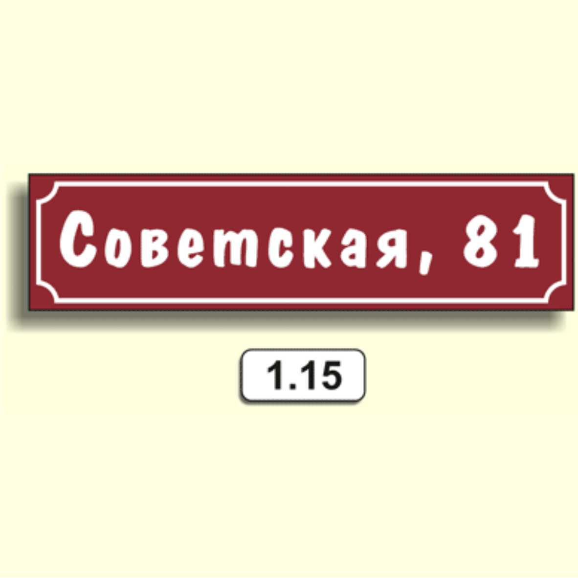 Домовой знак 1.15